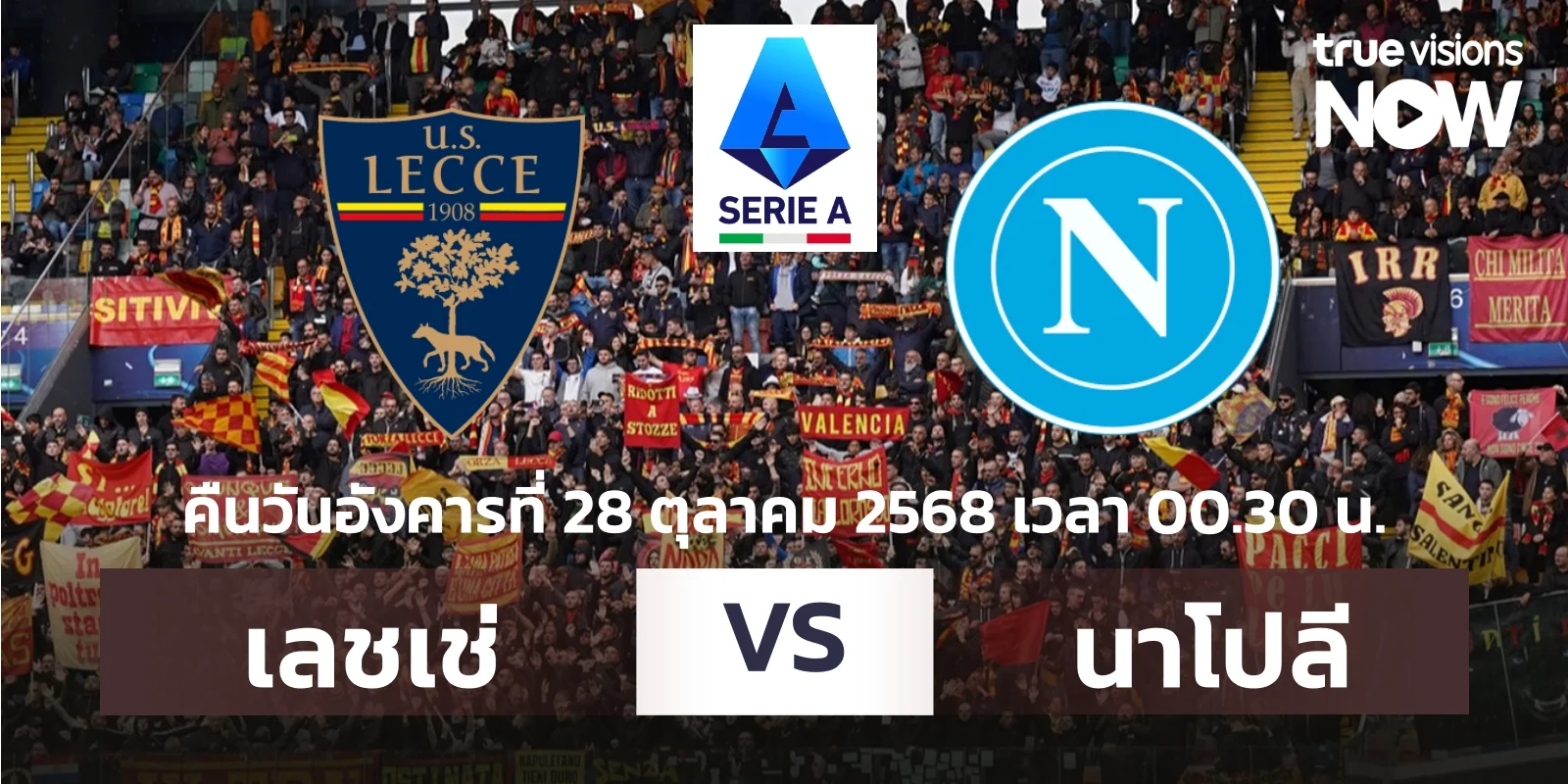 ดูบอลสด เลชเช่ VS นาโปลี กัลโช่ เซเรีย อา สัปดาห์ที่ 9