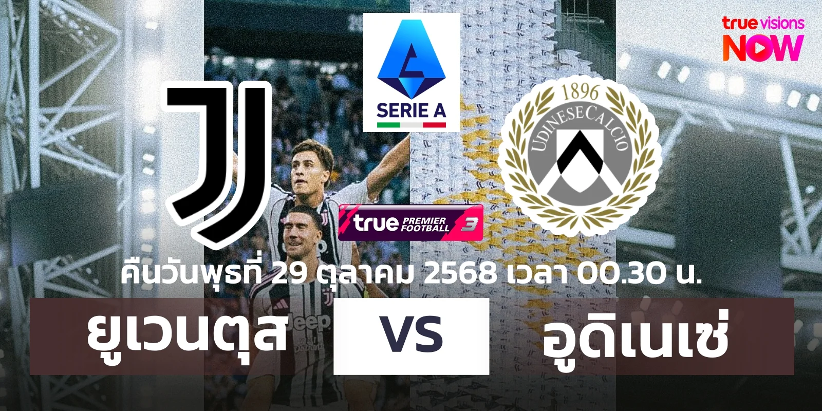 ดูบอลสด ยูเวนตุส พบ อูดิเนเซ่ วิเคราะห์บอล เซเรียอา 29ต.ค.68