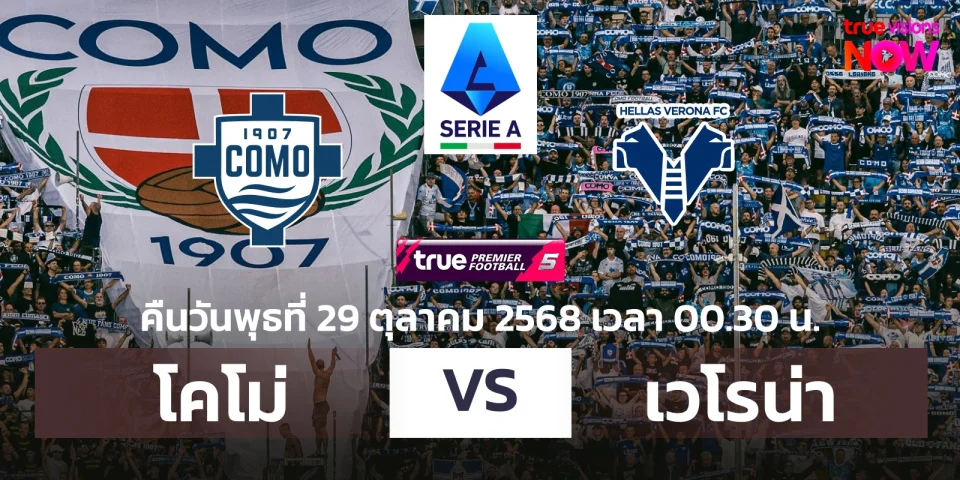 ดูบอลสด โคโม่ VS เวโรน่า วิเคราะห์บอล เซเรีย อา (29 ต.ค. 68)
