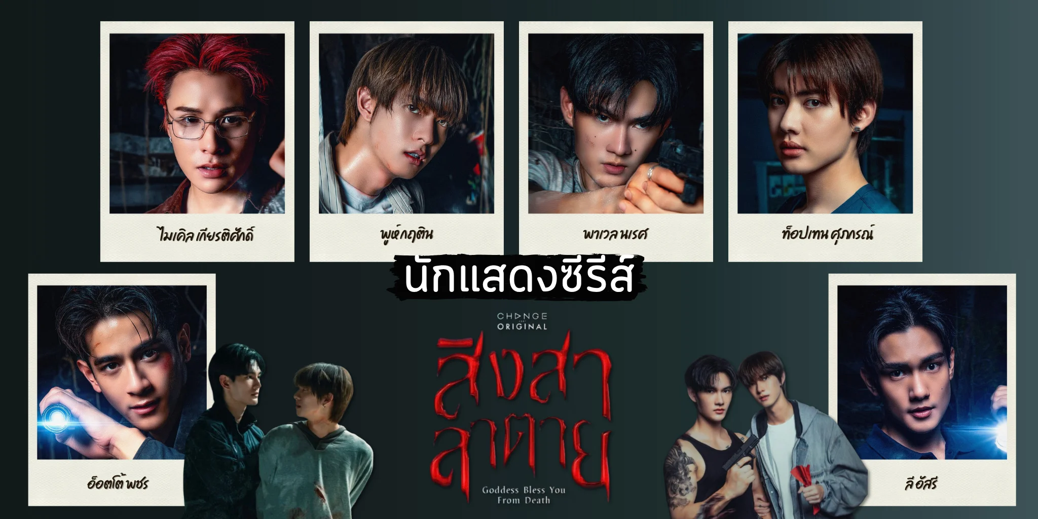 ���ѡ 6 �ѡ�ʴ� �ԧ���ҵ�� Goddess Bless You From Death