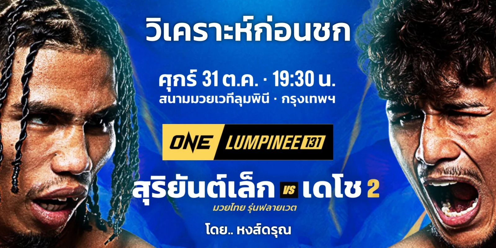 วิเคราะห์มวย สุริยันต์เล็ก VS เดโช (ภาคสอง) ONE ลุมพินี 131
