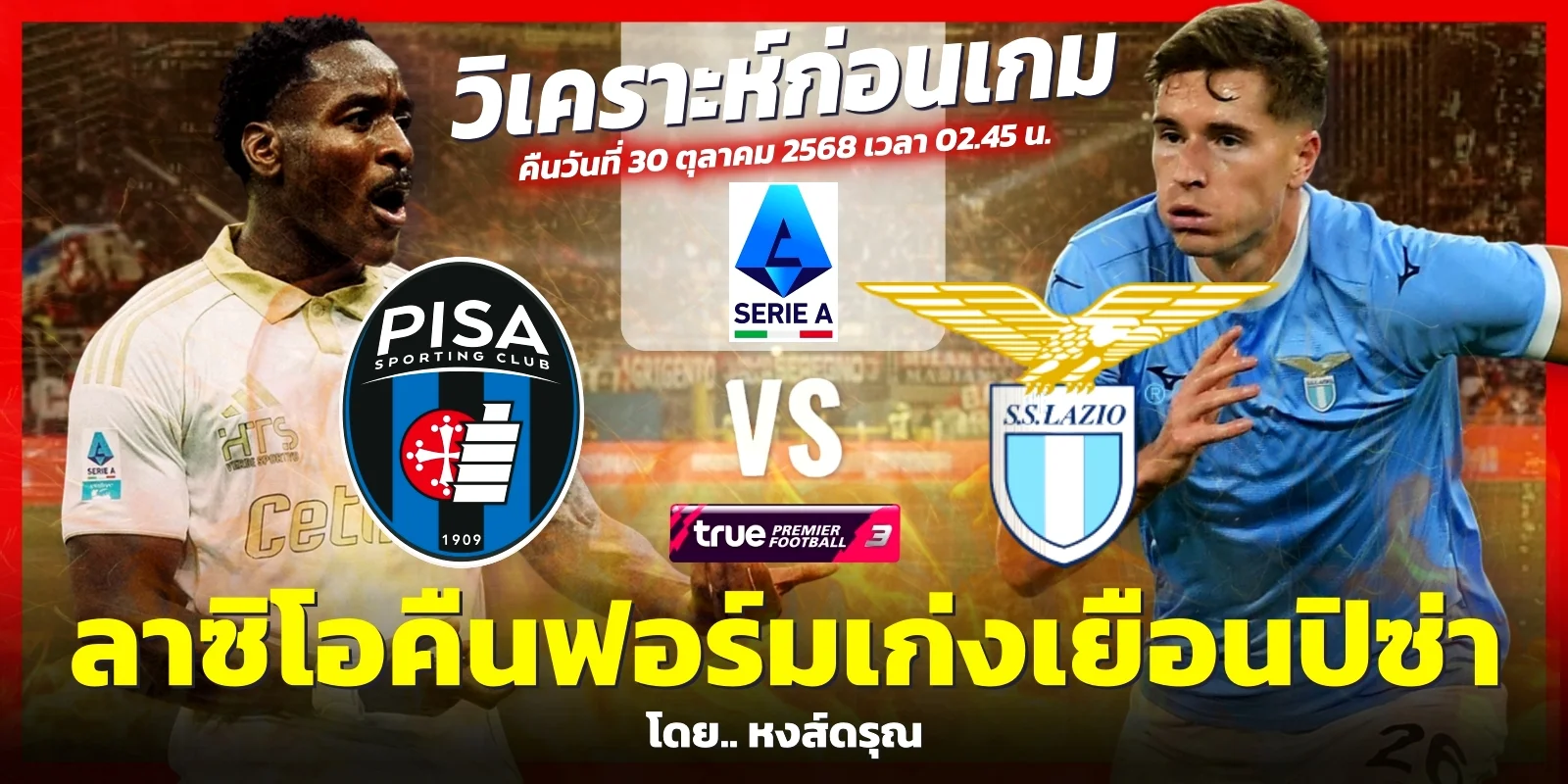 วิเคราะห์บอล ปิซ่า พบ ลาซิโอ กัลโช่ เซเรียอา (30 ต.ค. 68)