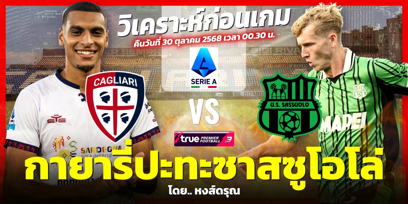 วิเคราะห์บอล กายารี่ VS ซาสซูโอโล่ กัลโช่เซเรียอา 30 ต.ค. 68