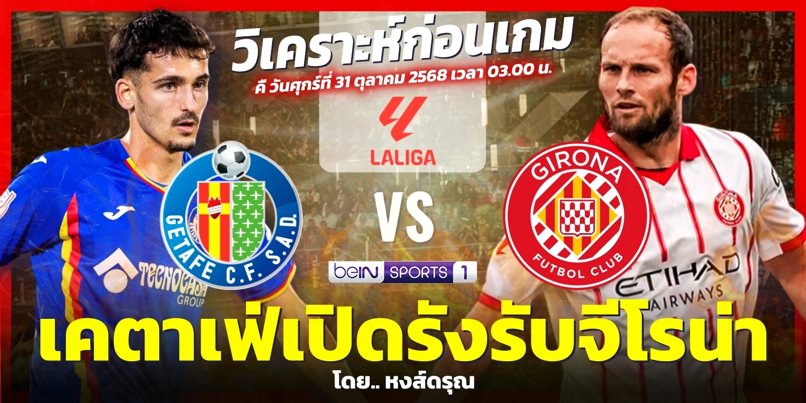 วิเคราะห์บอล เคตาเฟ่ พบ จีโรน่า ลาลีกา สเปน (31 ต.ค. 68)