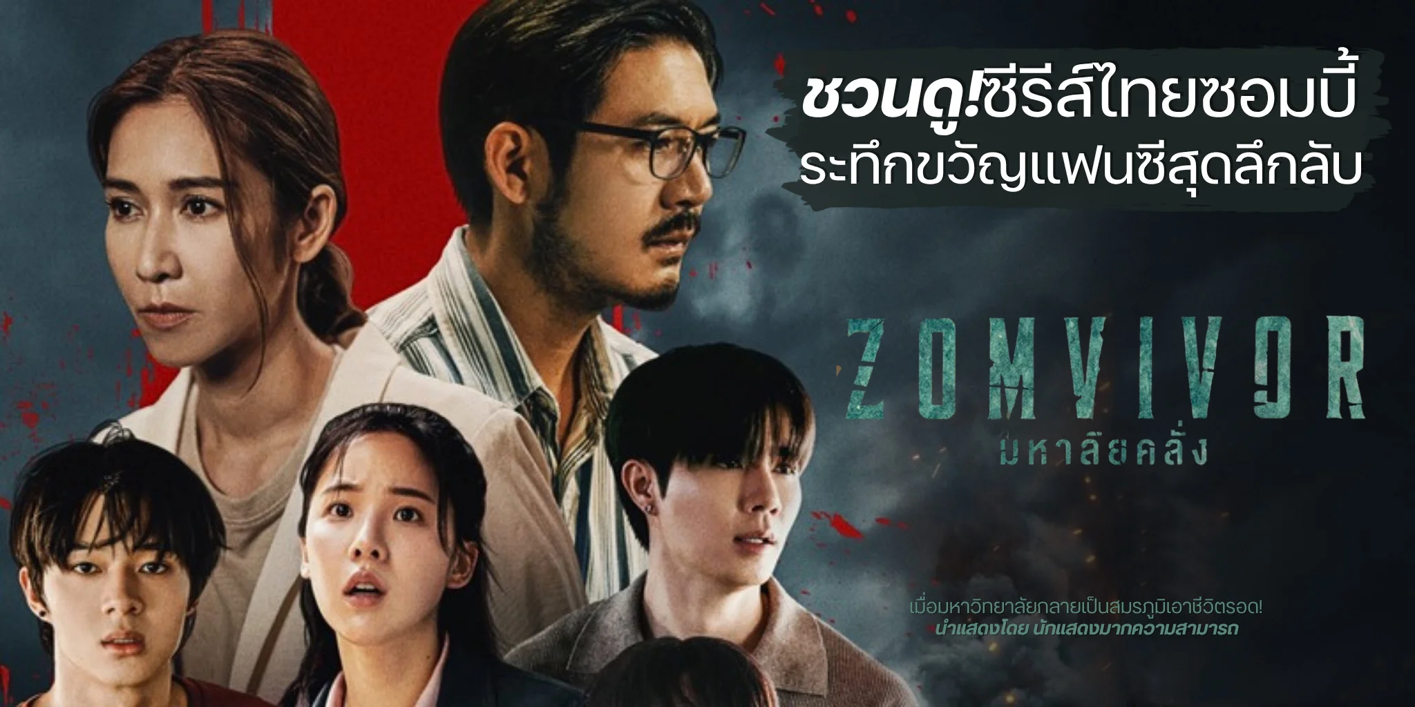 ǹ! ZOMVIVOR SERIES: ¤ (2568) «