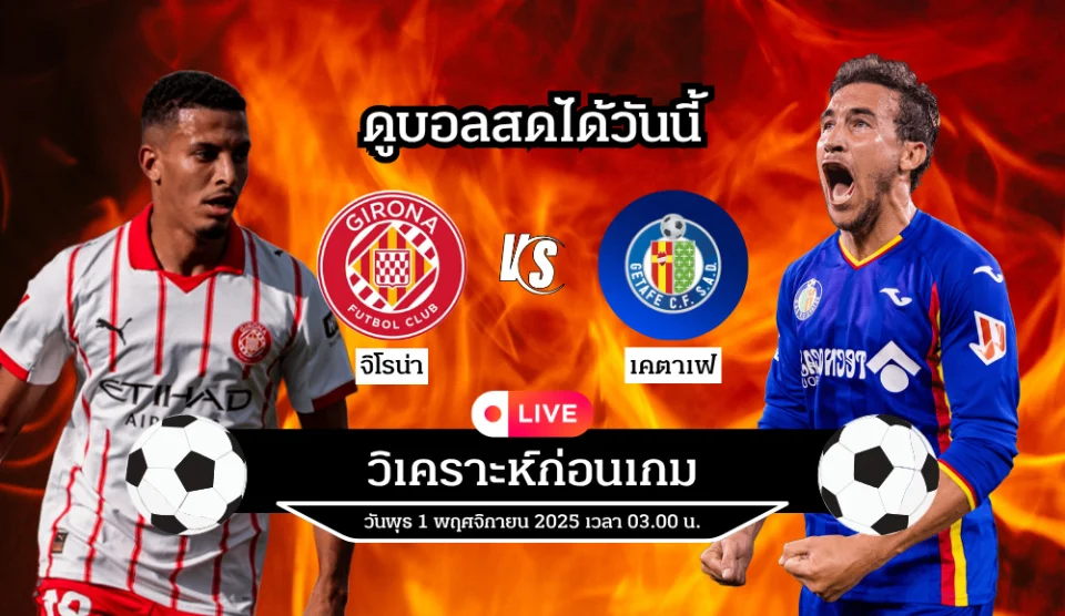 ดูบอลสด เคตาเฟ vs จิโรน่า – ศึก LaLiga วันนี้เวลา 03.00 น