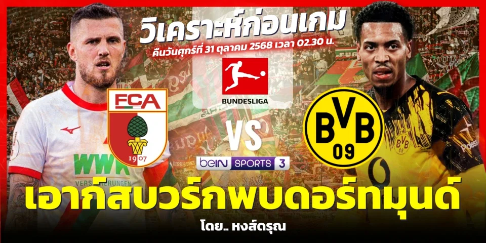 วิเคราะห์บอล เอาก์สบวร์ก VS ดอร์ทมุนด์ บุนเดสลีกา (31ต.ค.68)