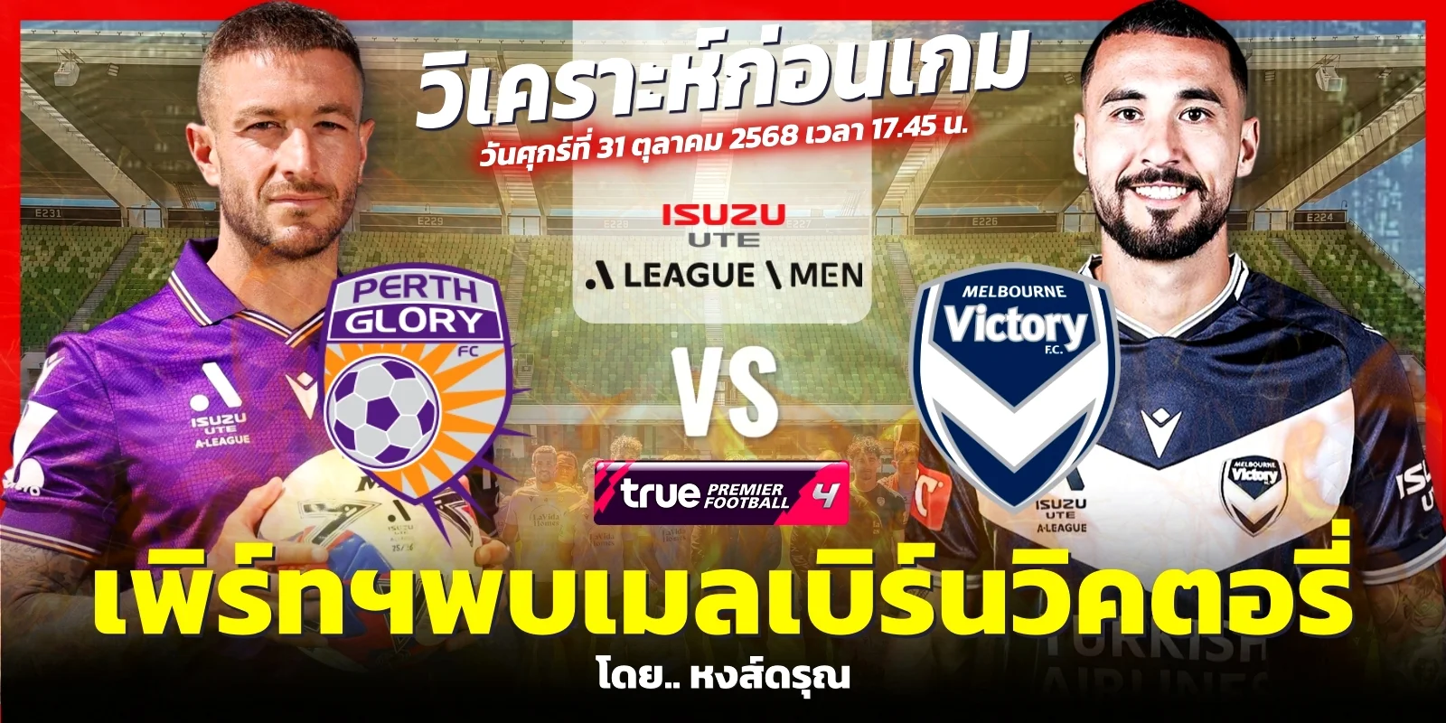 วิเคราะห์บอล เพิร์ท กลอรี่ VS เมลเบิร์น วิคตอรี่ (31ต.ค.68)