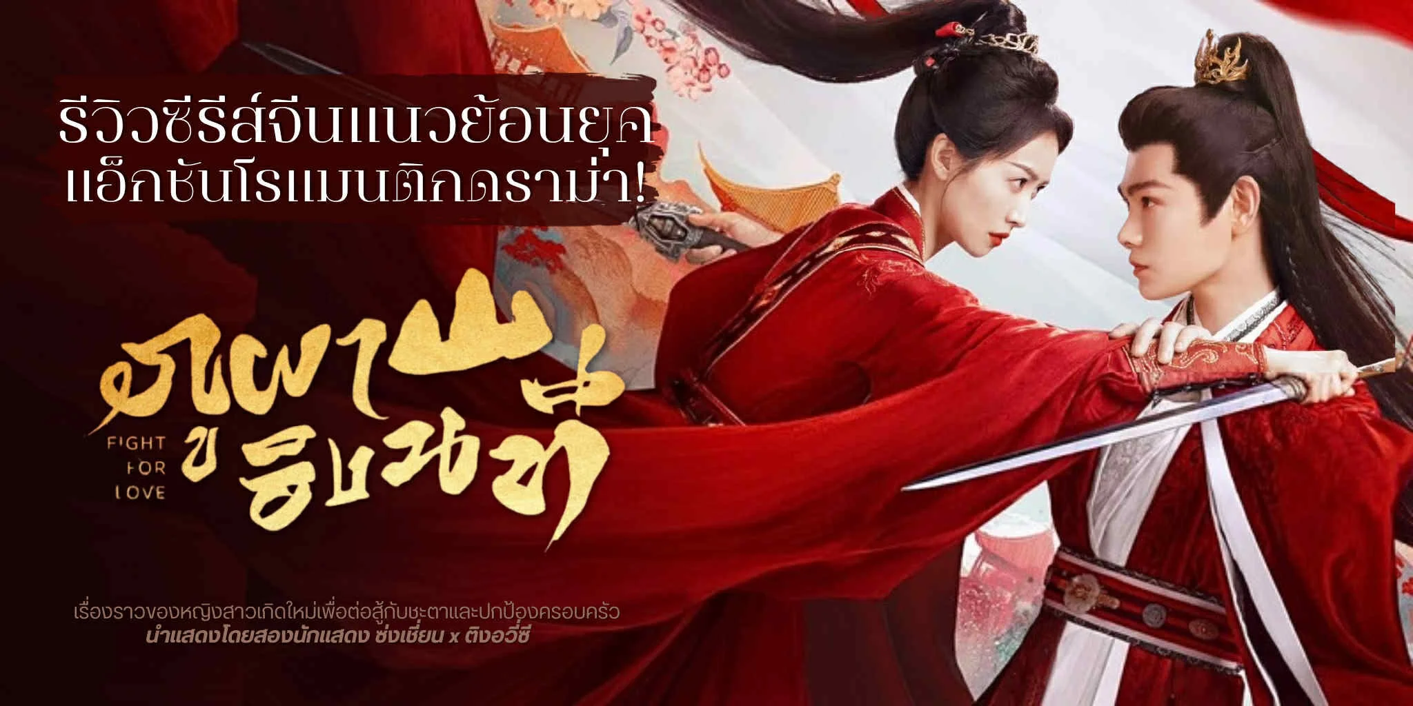 ����� �ټ��ԧ��� Fight For Love (2025) ������չ��͹�ؤ