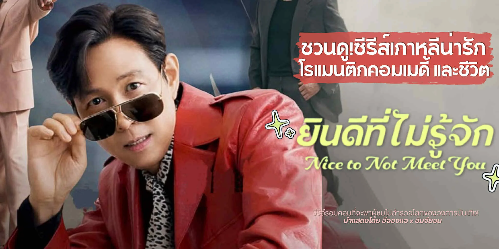 �ǹ�٫�����! Nice To Not Meet You �Թ�շ��������ѡ (2025)