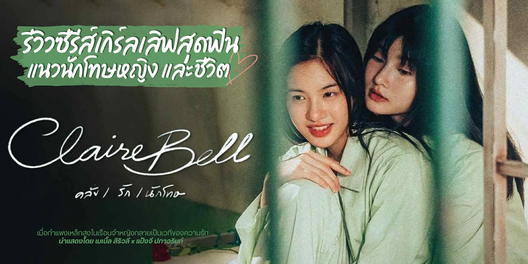 ����� CLAIREBELL ����/�ѡ/�ѡ�� (2025) �����������ش�Թ