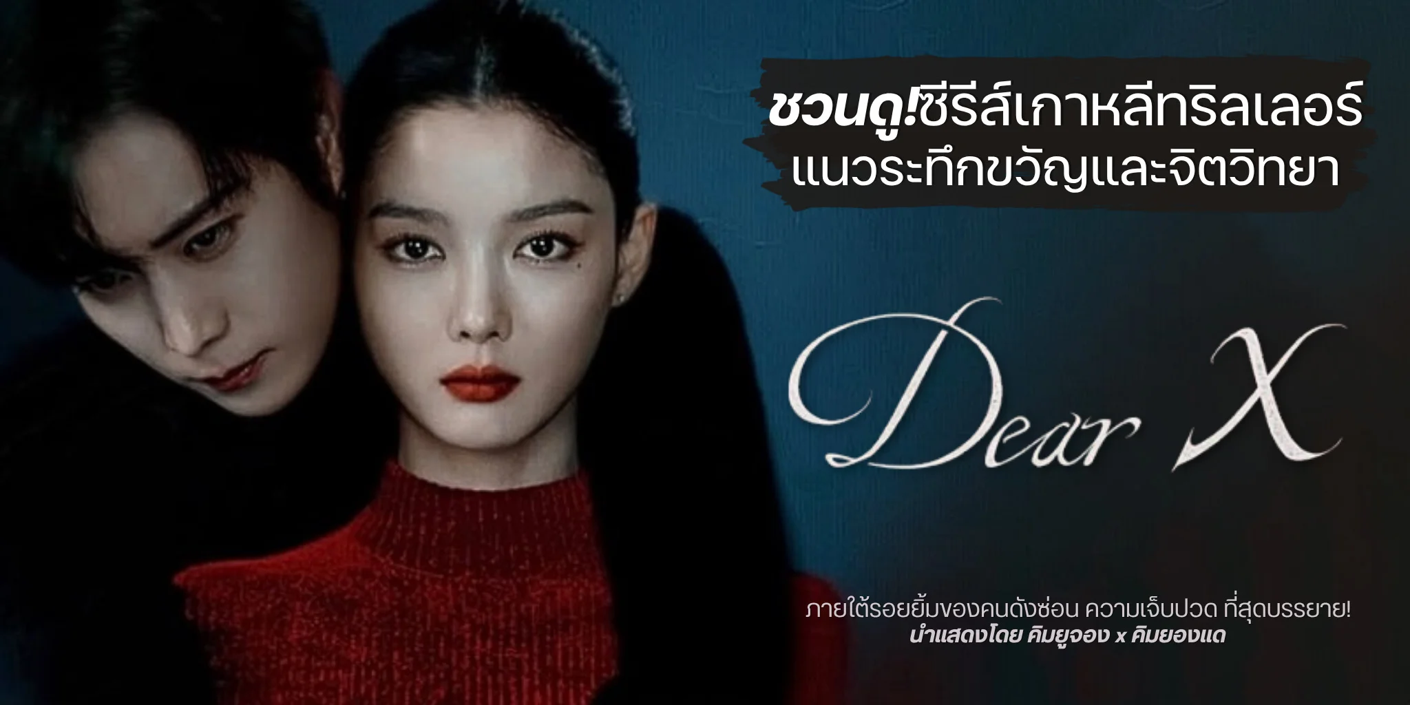 �ǹ��! Dear X (2025) ��������������з֡��ѭ�Ե�Է��