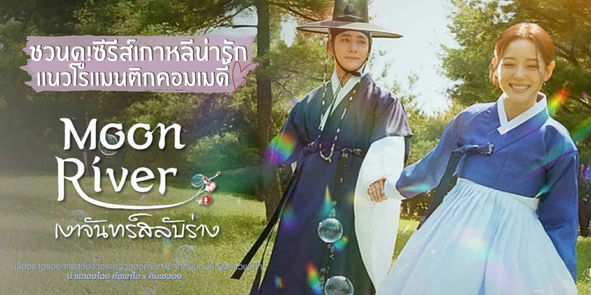 �ǹ�٫�����! Moon River �Ҩѹ�����Ѻ��ҧ 2025