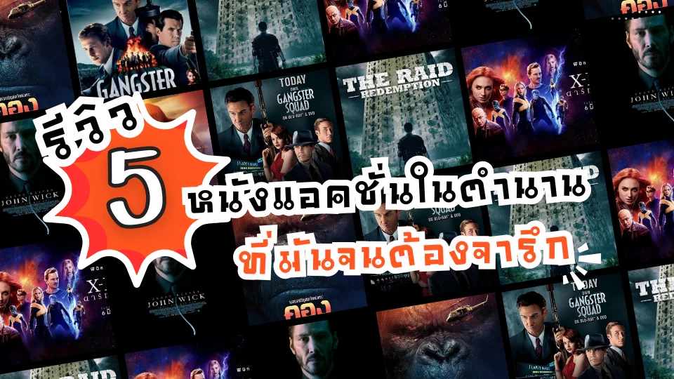 รีวิว 5 หนังแอคชั่นในตำนานที่มันจนต้องจารึก