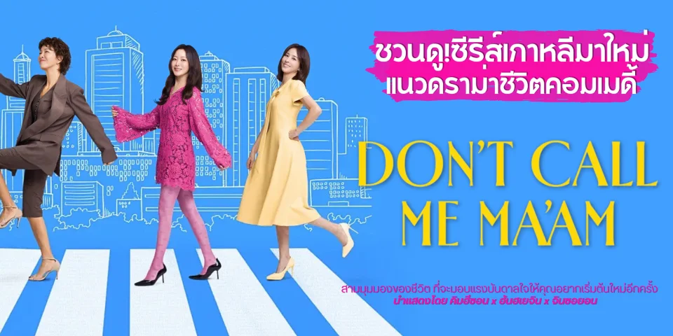 �ǹ��! Don't Call Me Ma'am (2025) ����������մ�����