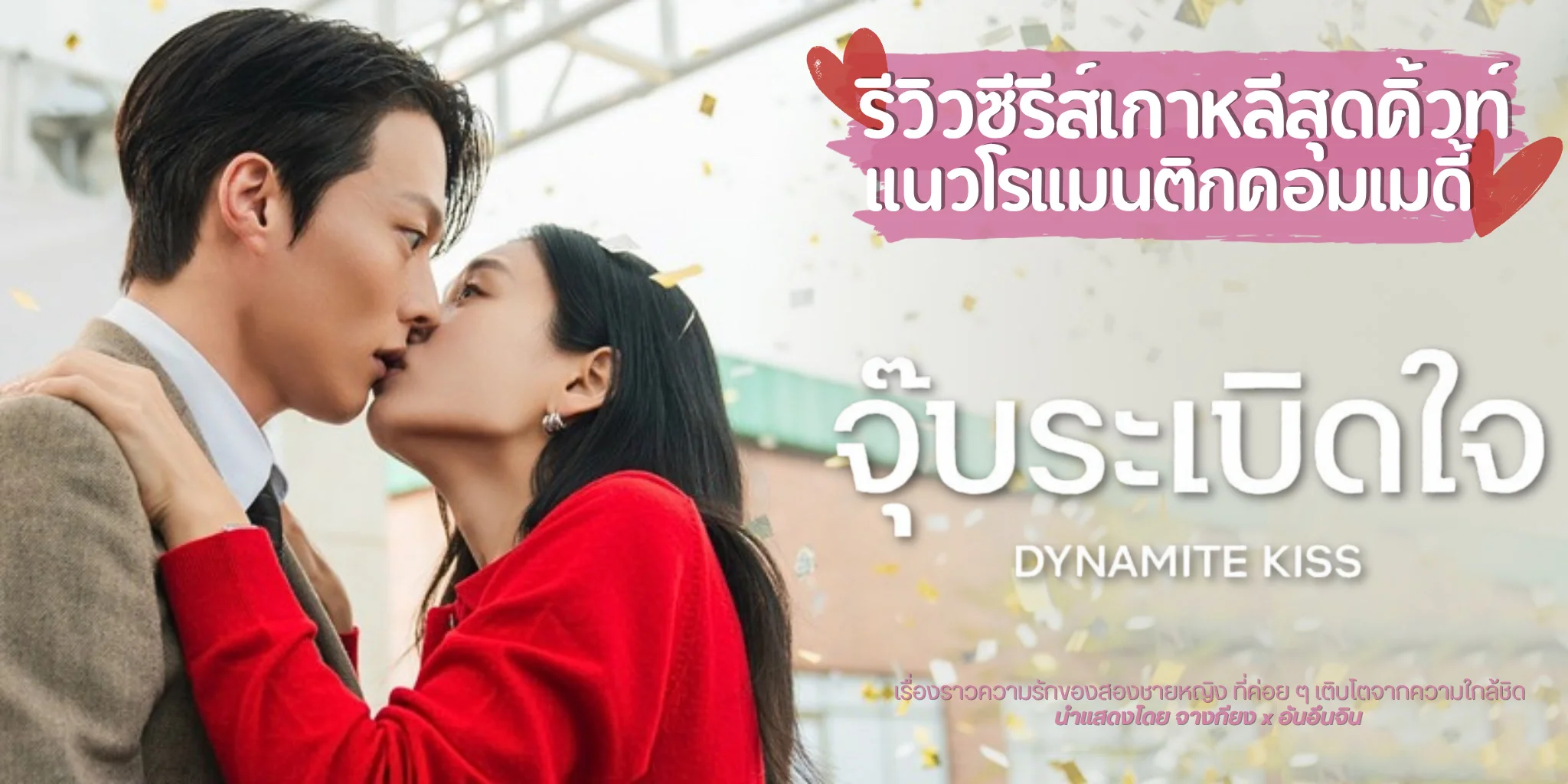 ����ǫ����� Dynamite Kiss ������Դ� (2025)