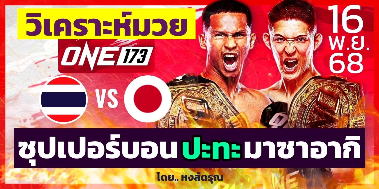 ดูมวยวันนี้ ซุปเปอร์บอน vs มาซาอากิ ONE 173: เริ่ม 11.00 น.