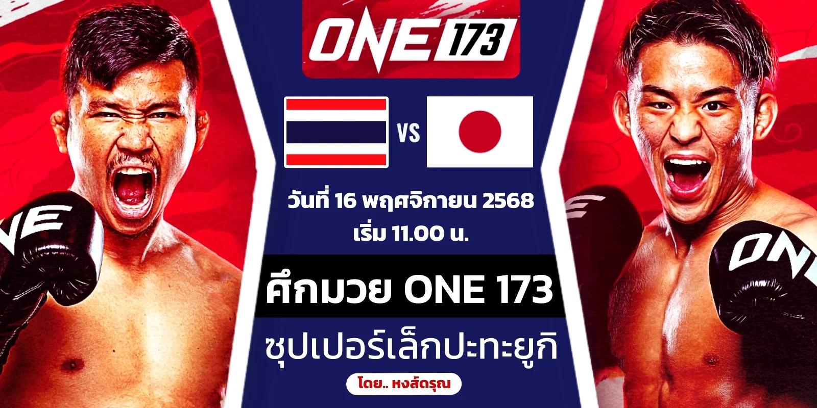 ดูมวยสด ซุปเปอร์เล็ก VS ยูกิ โยซะ ศึก ONE 173 (16 พ.ย. 68)