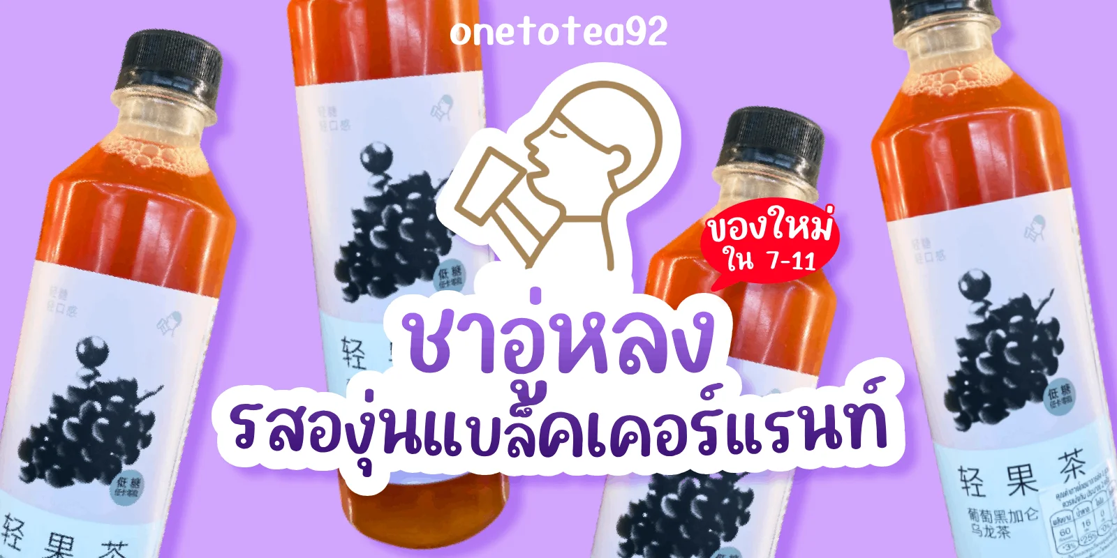 Hey Tea Cap ของใหม่ 7-11 HEY TEA ชาอู่หลง รสองุ่นแบล็คเคอร์แรนท์ จากจีน