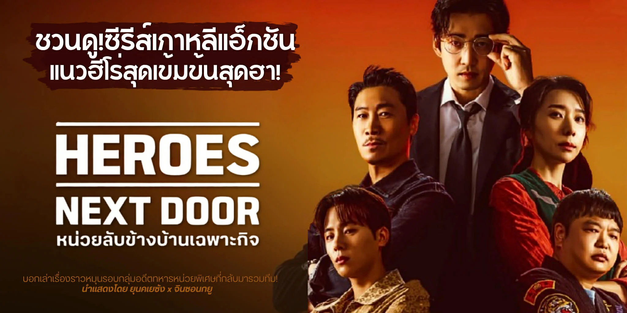 �ǹ�٫�����! Heroes Next Door ˹����Ѻ��ҧ��ҹ੾�СԨ 2025