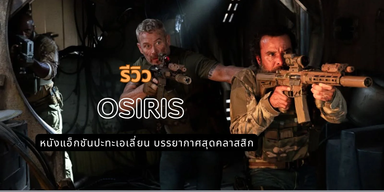 รีวิว Osiris หนังแอ็กชันปะทะเอเลี่ยนที่ได้บรรยากาศสุดคลาสสิก
