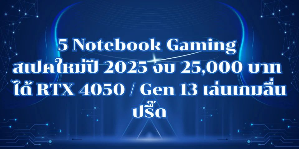 5 Notebook Gaming ราคาไม่เกิน 25,000 บาท ปี 2025 เล่นเกมลื่น