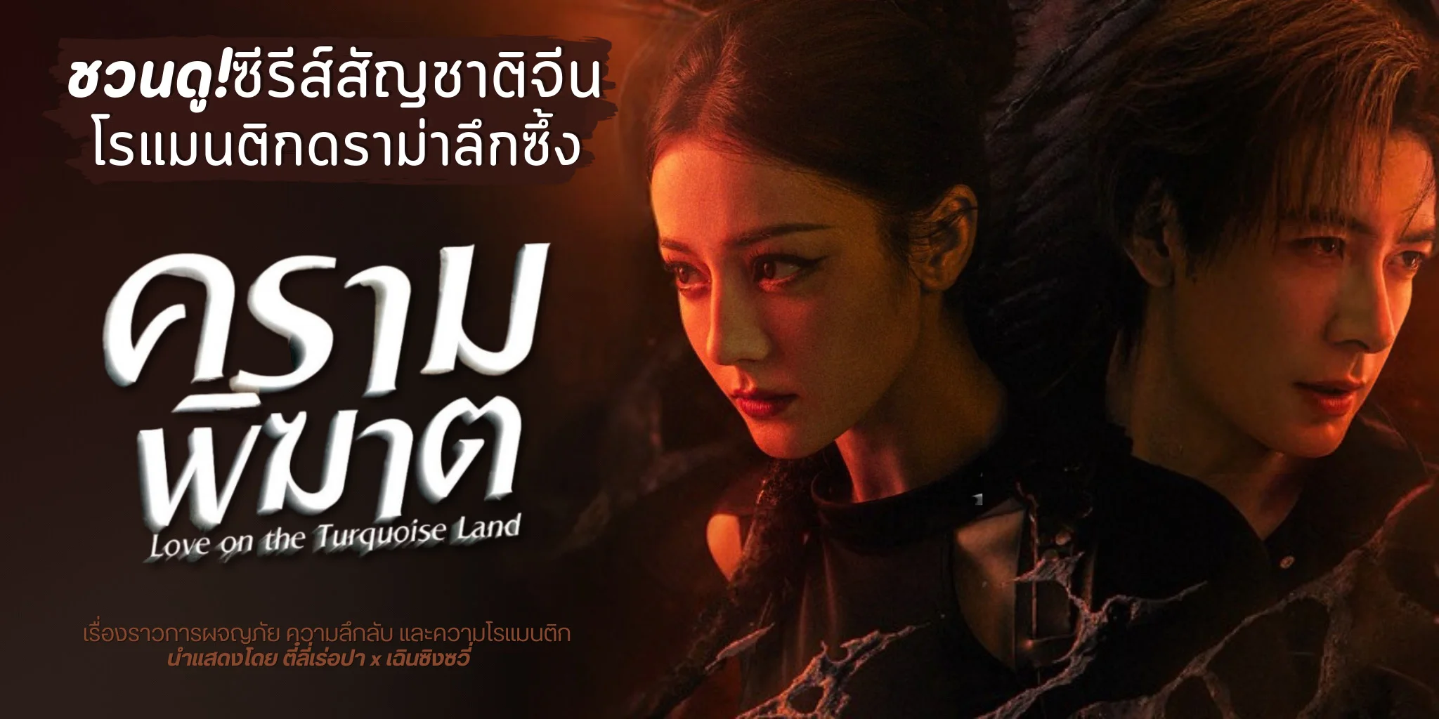 �ǹ�٫�����չ! �����Ԧҵ Love On The Turquoise Land (2025)
