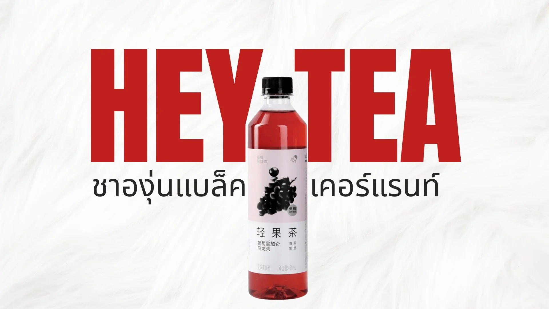 รีวิวชาองุ่น Hey Tea เข้าไทยแล้วนะ มีให้ลองแล้วที่เซเว่น