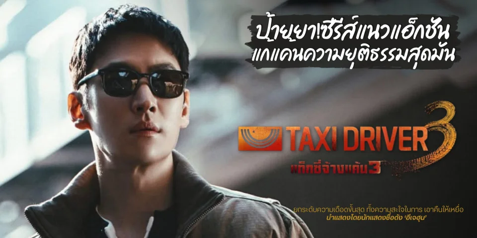 �����ҫ�����! Taxi Driver �ի�� 3 �硫���ҧ�� (2025)