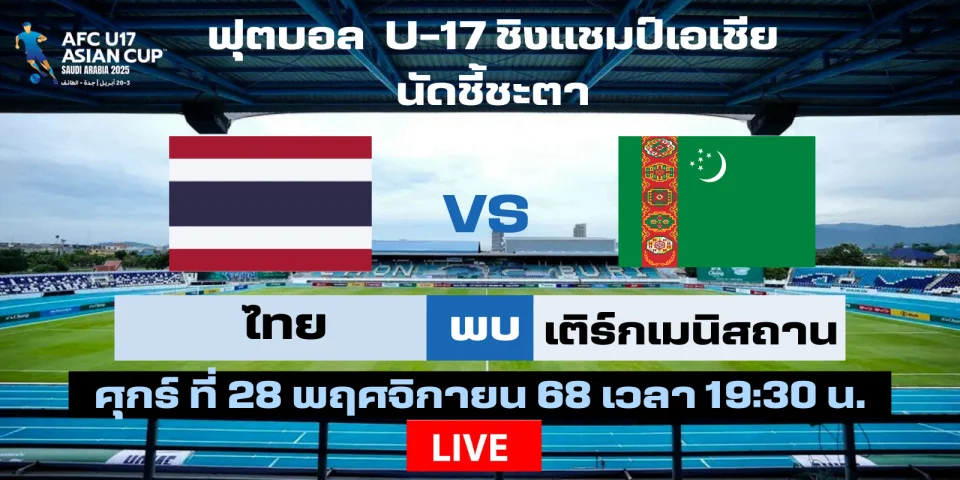ดูบอลสด ไทย Vs เติร์กเมนิสถาน U-17 ชิงแชมป์เอเชีย วันนี้