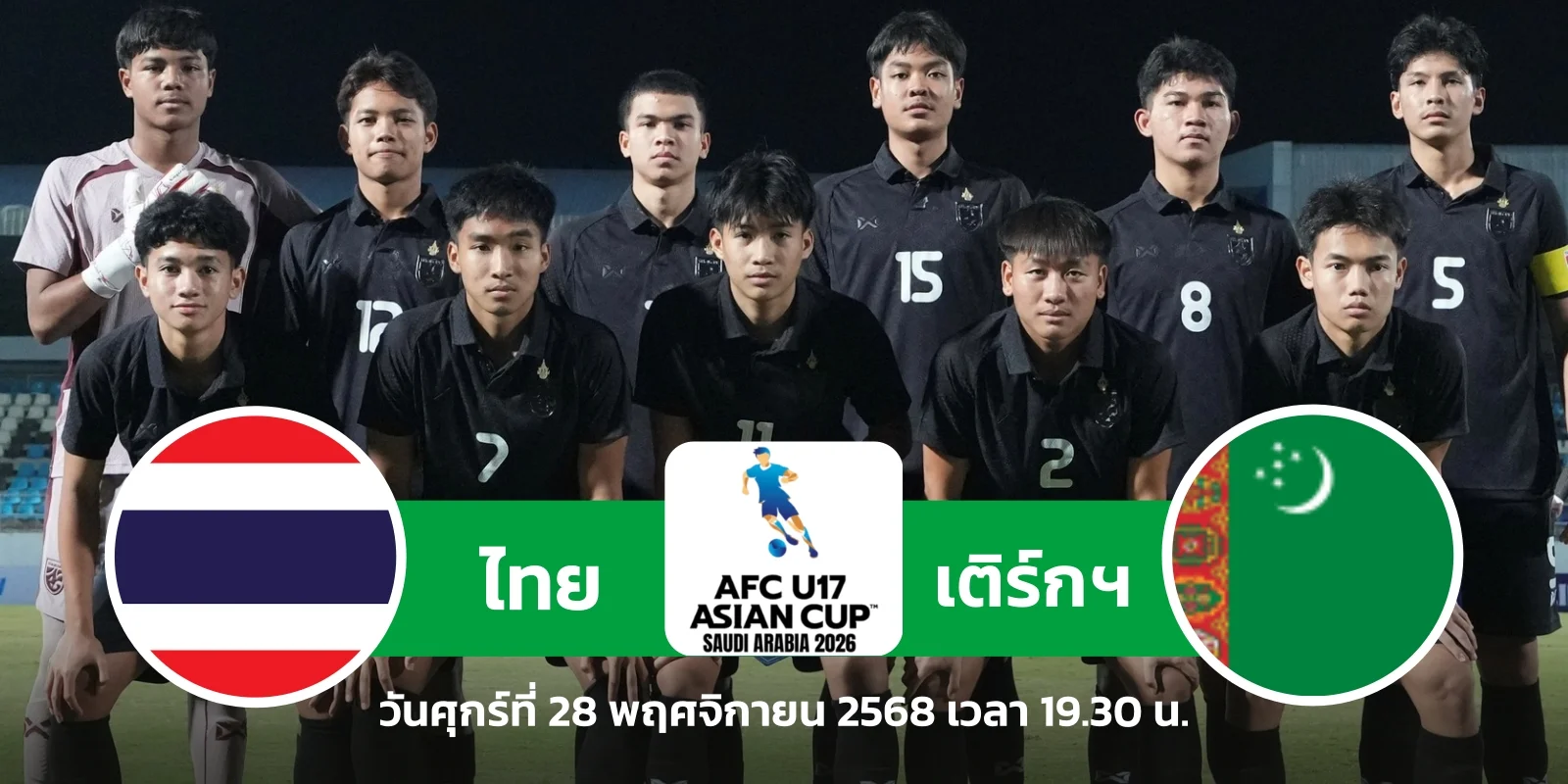 ดูบอลสด ไทย vs เติร์กเมนิสถาน คัดเอเชียนคัพ U17 (28พ.ย.68)
