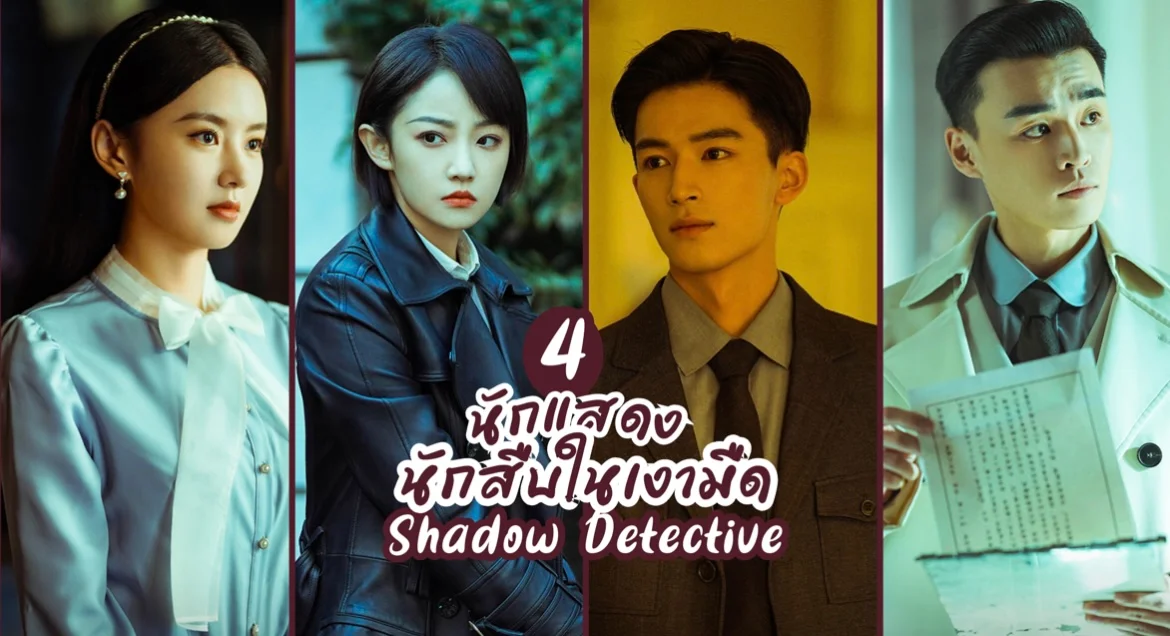 ���ѡ 4 �ѡ�ʴ� �ѡ�׺����״ Shadow Detective (2025)