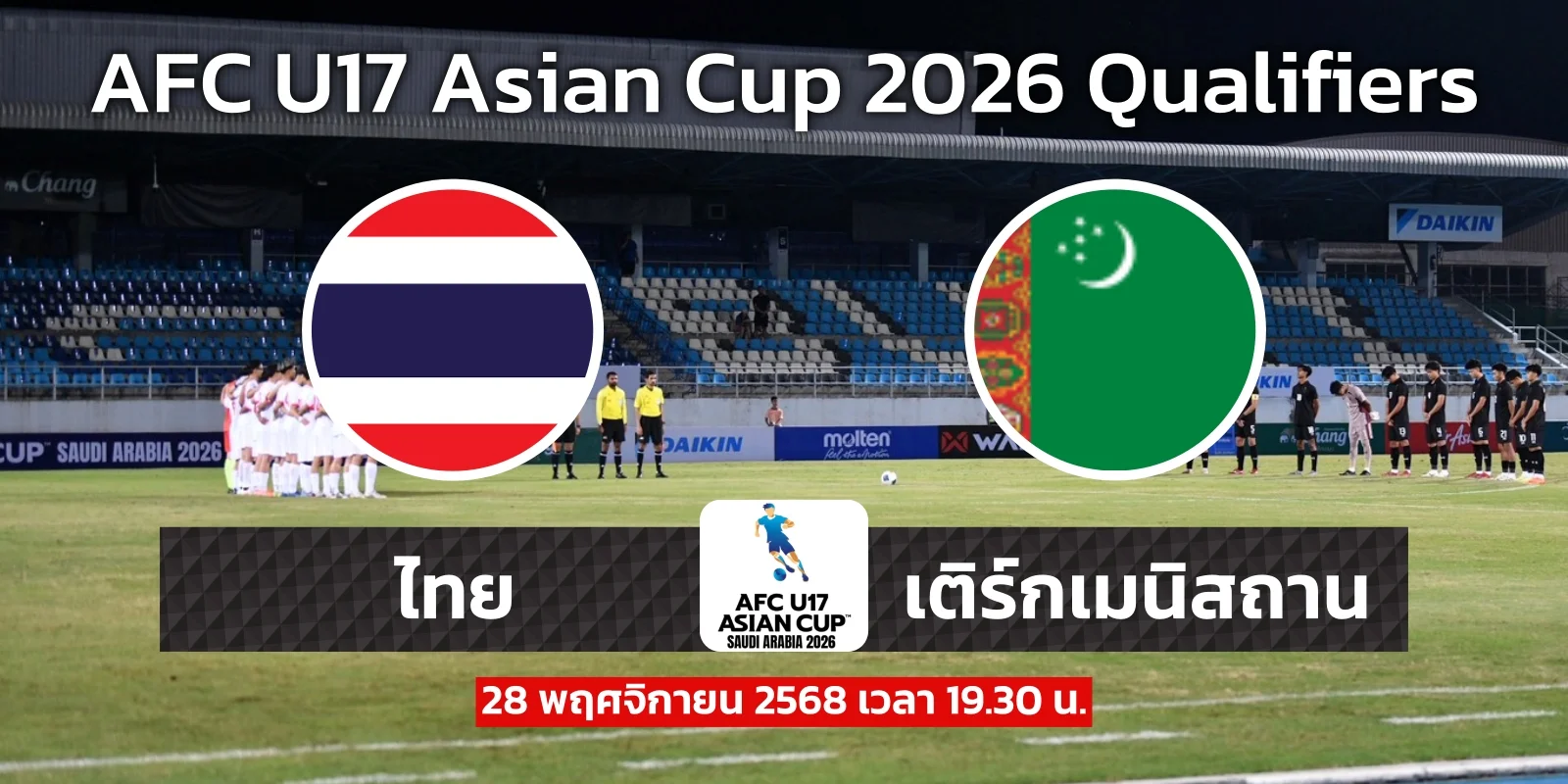 ดูบอลสด AFC U17 ไทย พบ เติร์กเมนิสถาน เอเชียนคัพ รอบคัดเลือก