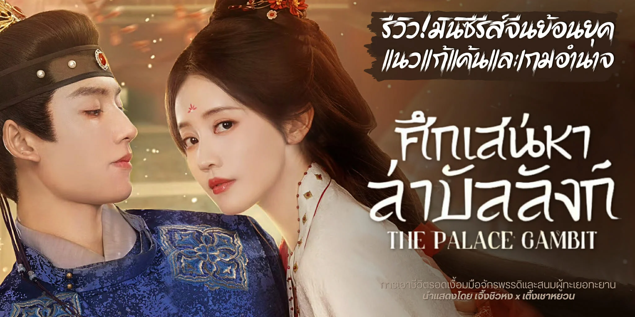 ����ǫ�����չ �֡�ʹ�����Һ���ѧ�� The Palace Gambit (2025)