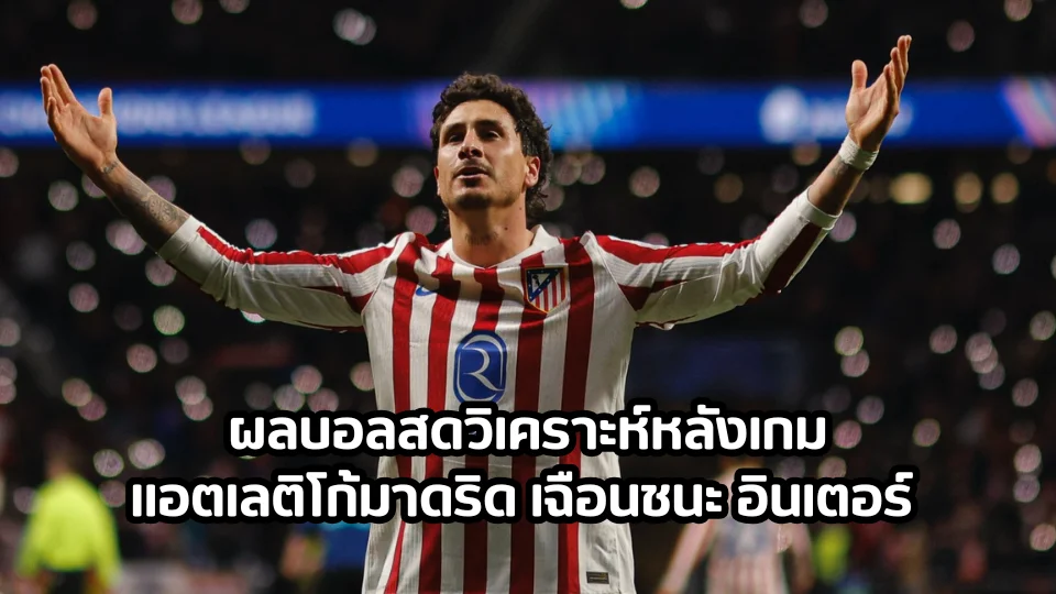 ผลบอลสดวิเคราะห์หลังเกม แอตเลติโก้มาดริด เฉือนชนะ อินเตอร์