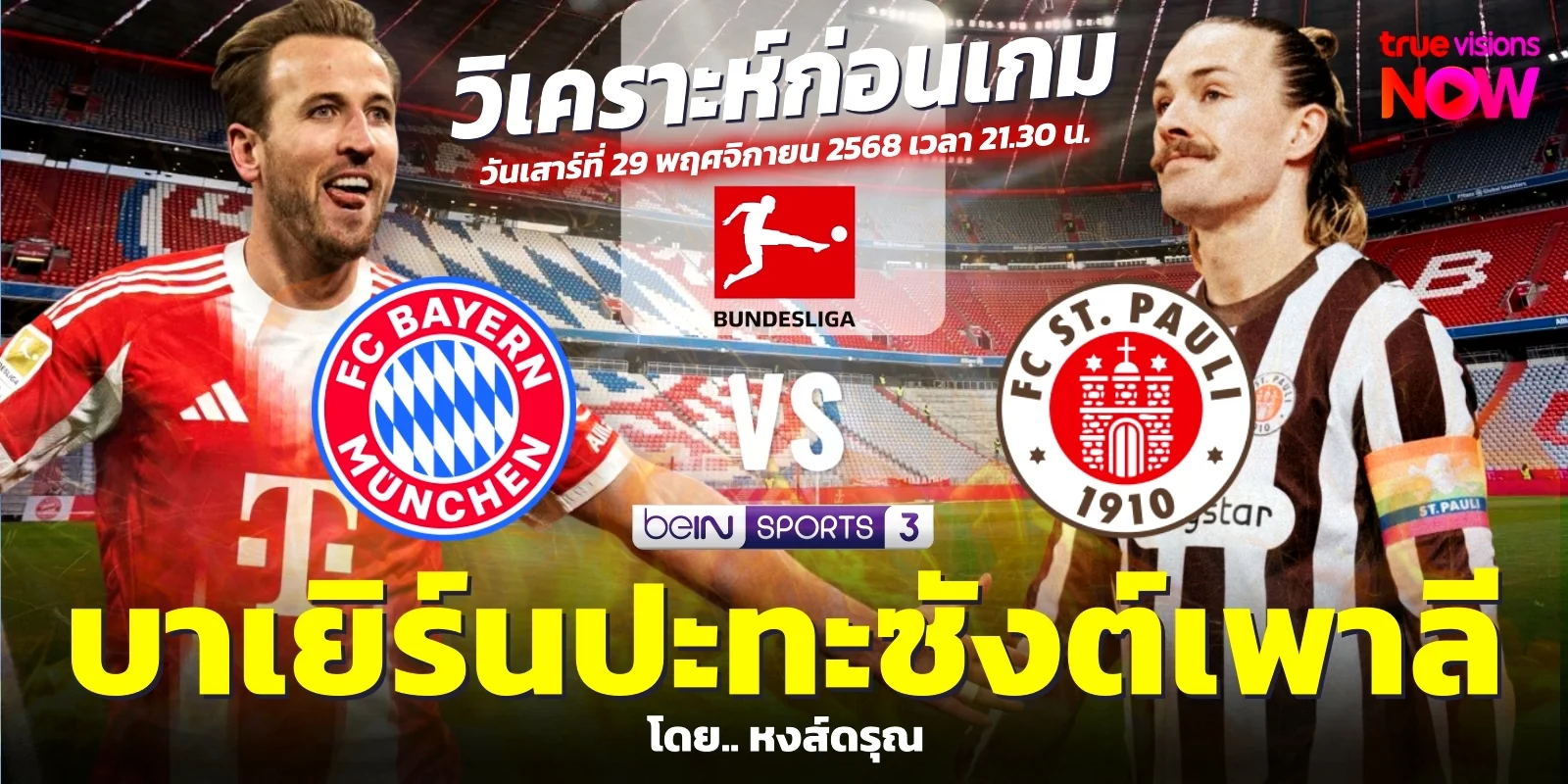 ดูบอลสด บาเยิร์น มิวนิค พบ ซังต์ เพาลี บุนเดสลีกา (29พ.ย.68)