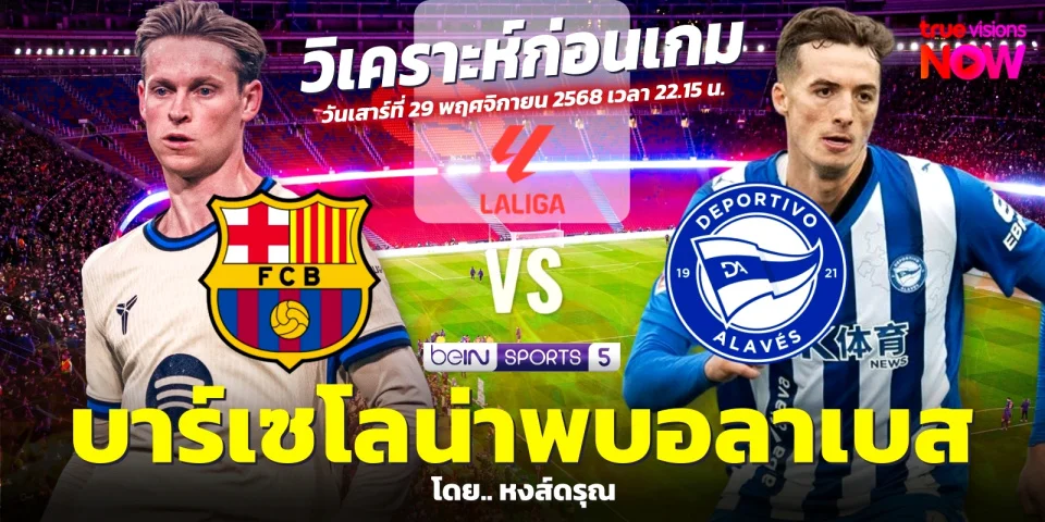 ถ่ายทอดสด บาร์เซโลน่า VS อลาเบส ดูบอลสด ลาลีกา สเปน วันนี้