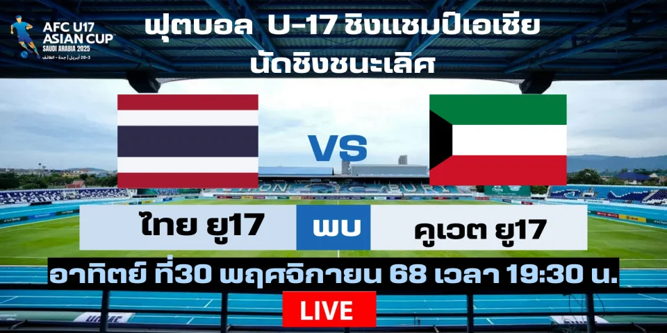 ดูบอลสด ไทย Vs คูเวต | ชิงแชมป์เอเชีย U-17 นัดชิงฯ วันนี้