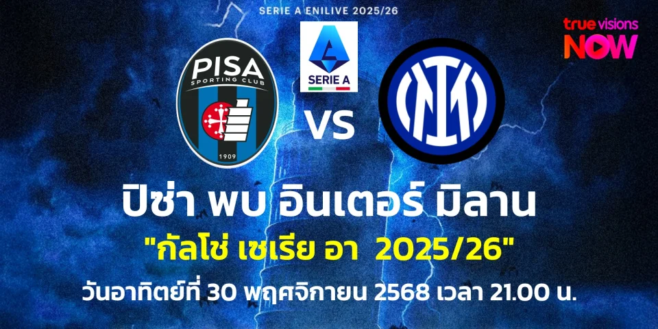 ดูบอลสด ปิซ่า พบ อินเตอร์ มิลาน กัลโช่ เซเรียอา (30 พ.ย. 68)