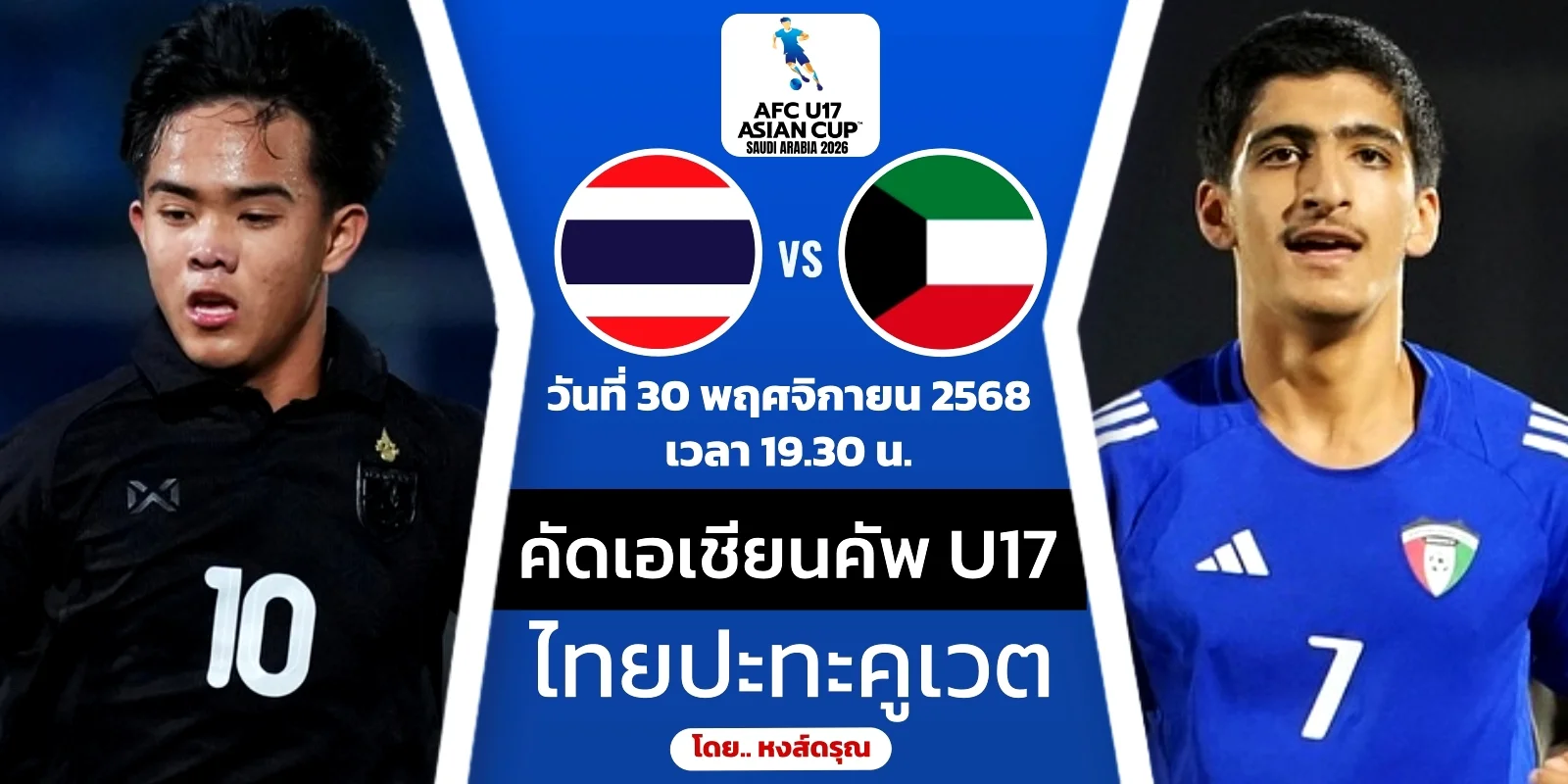 ถ่ายทอดสด ไทย VS คูเวต ฟุตบอล U17 ช้างศึกต้องชนะ 2 ลูกขึ้นไป