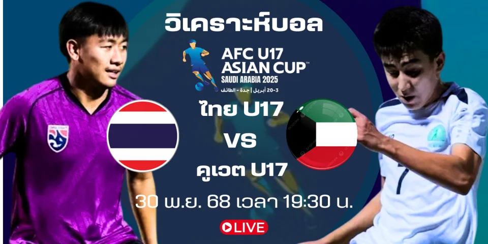 ถ่ายทอดสด ไทย Vs คูเวต | วิเคราะห์บอล U17 ชิงแชมป์เอเชีย