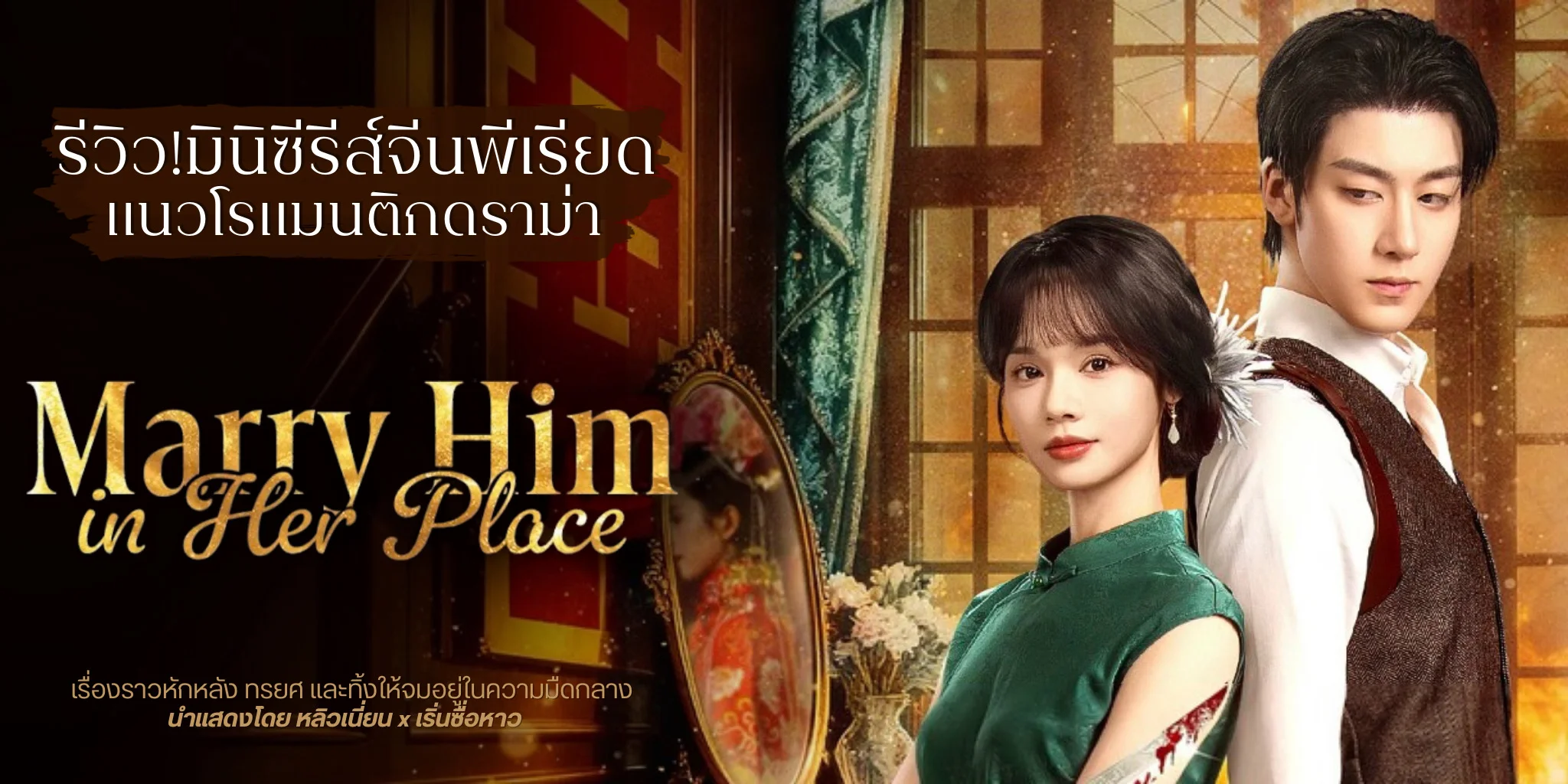 ������Թԫ����� ��ǹ�ѡ�������ǧ Marry Him In Her Place 2025