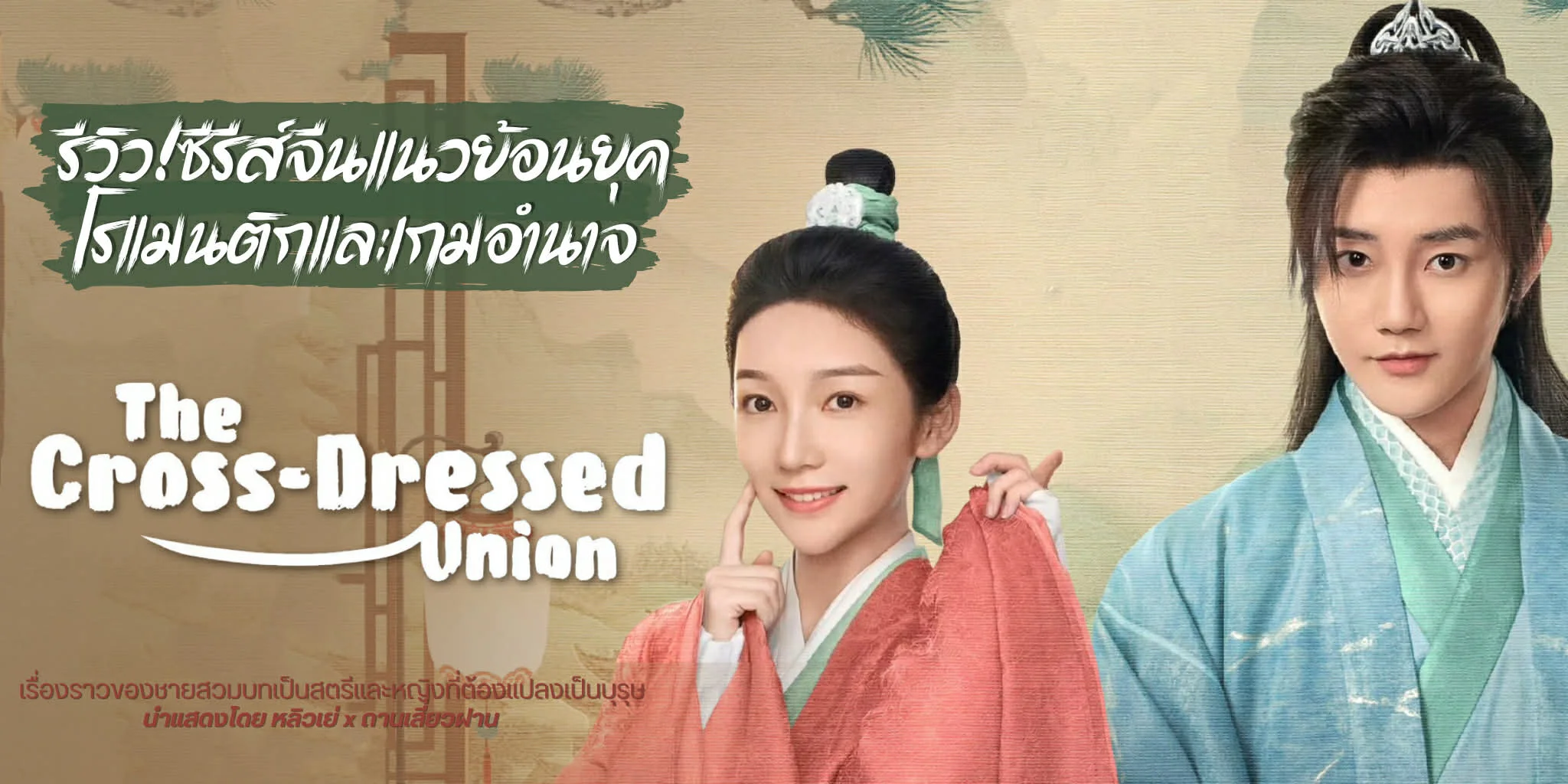 ����� ���ѹ�١������ѹ���� The Cross-Dressed Union 2025
