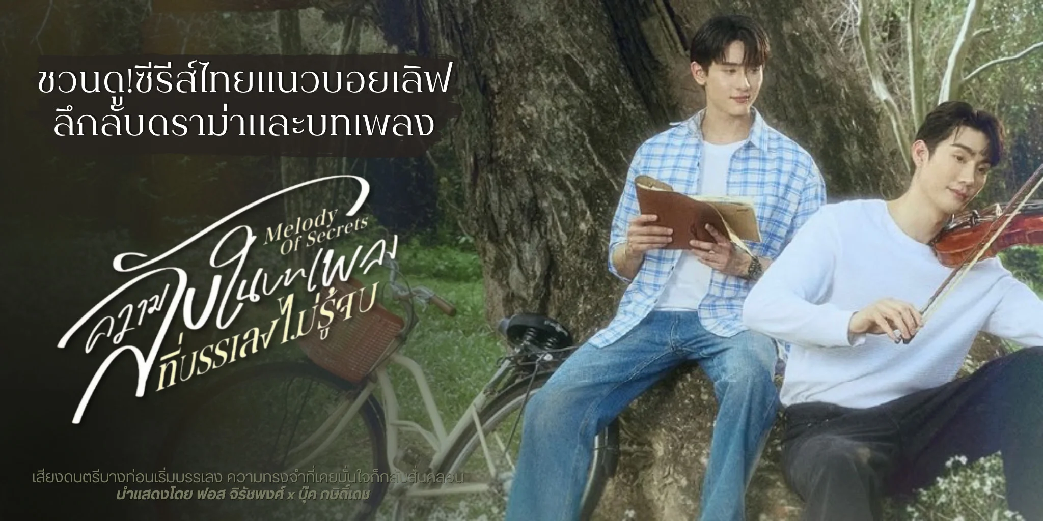 �ǹ��! �����Ѻ㹺��ŧ������ŧ�����騺 Melody of Secrets