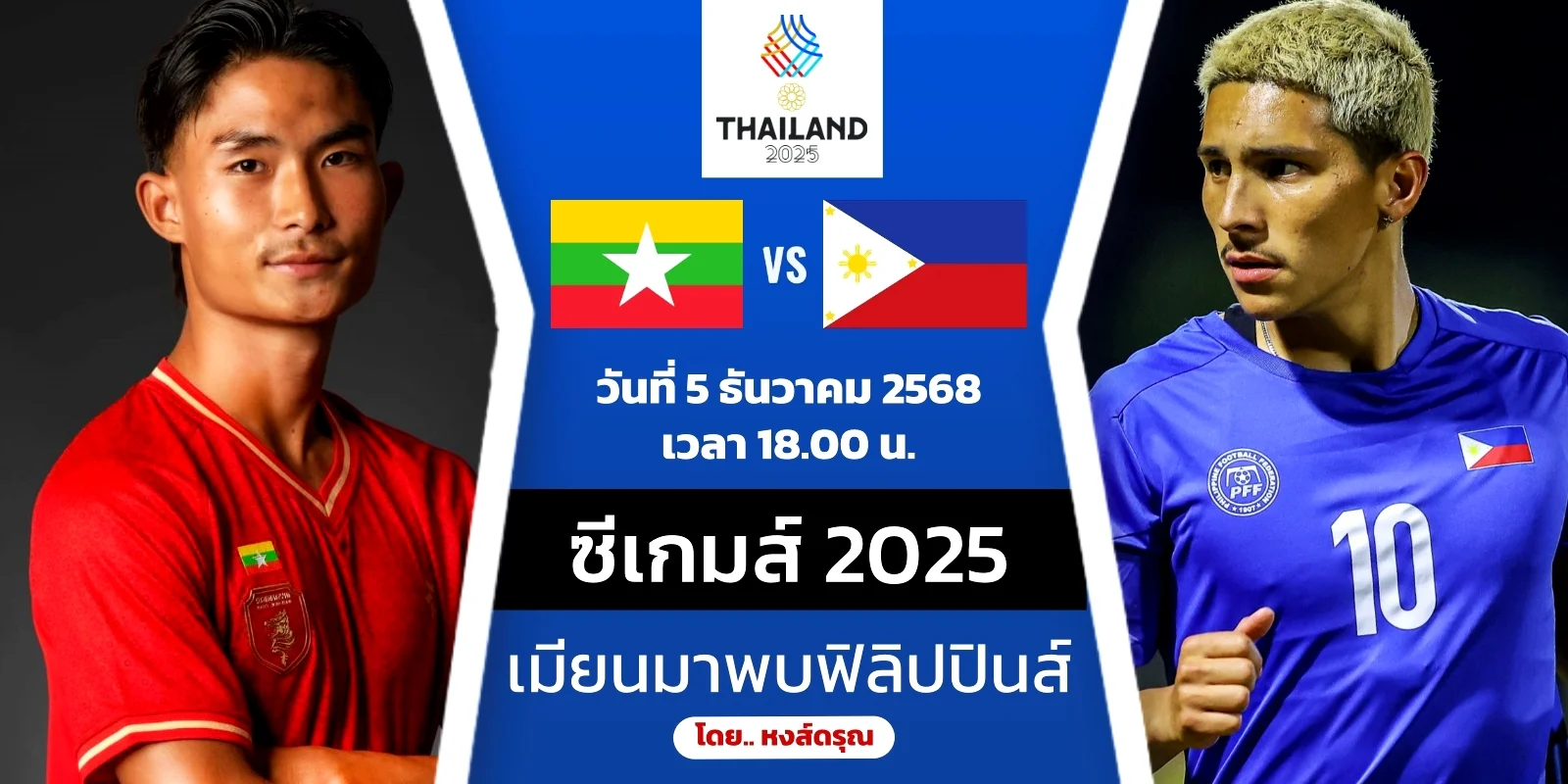 ถ่ายทอดสด เมียนมา VS ฟิลิปปินส์ ไฮไลท์ฟุตบอล ซีเกมส์ วันนี้