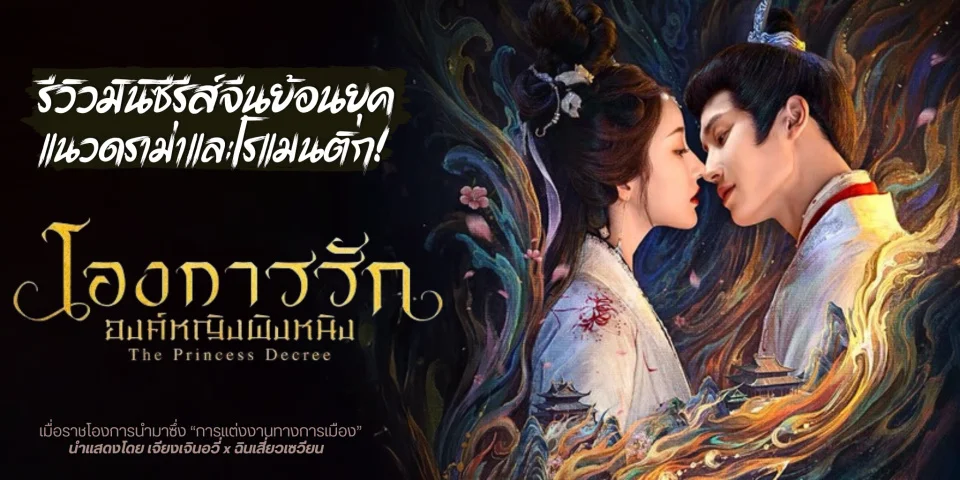 ������Թԫ����� �ͧ����ѡͧ��˭ԧ�ԧ˹ԧ The Princess Decree