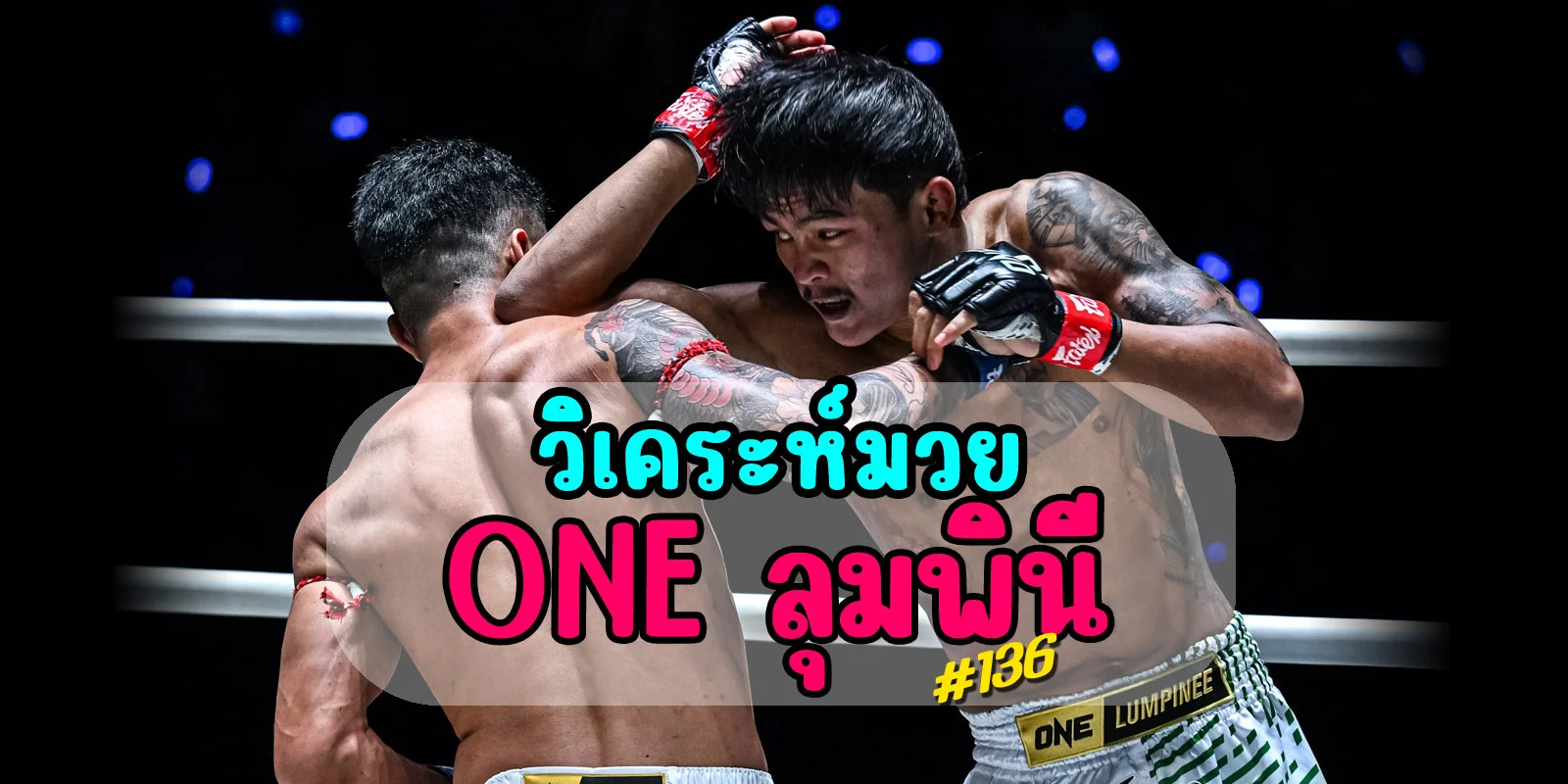 วิเคราะมวย ONE ลุมพินี 136 (12/12/2025)