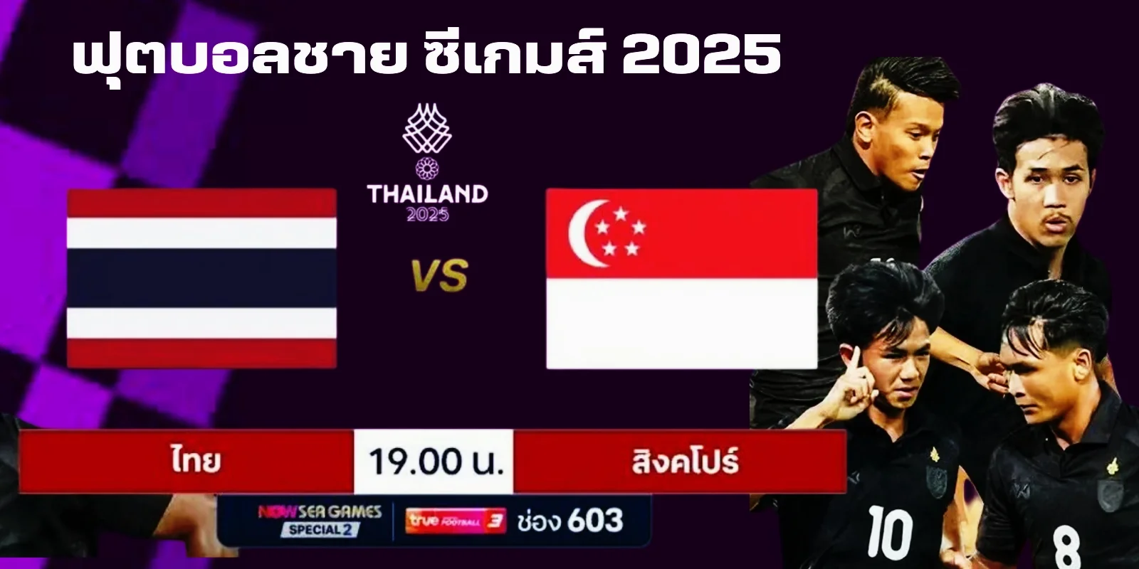 ถ่ายทอดสด ไทย Vs สิงคโปร์ | ดูฟุตบอลชายซีเกมส์ 2025 วันนี้