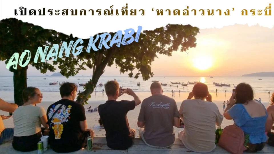 ที่เที่ยว เปิดประสบการณ์วันหยุดยาวเที่ยว หาดอ่าวนาง กระบี่