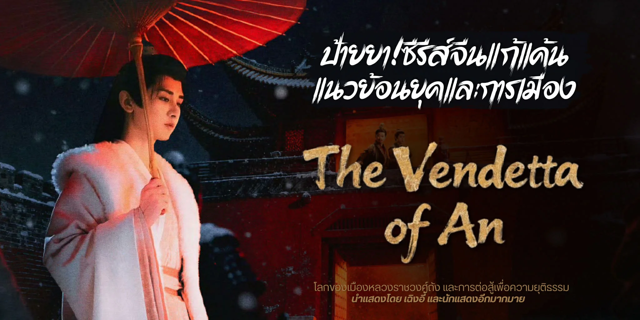 �����ҫ�����! �ط������觩ҧ�ѹ The Vendetta of An (2025)